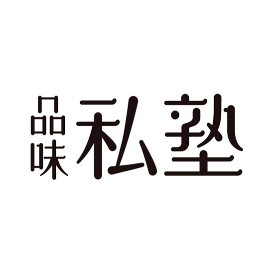 Chinese characters: 品牌私塾(Brand Private School). Black text on white background.