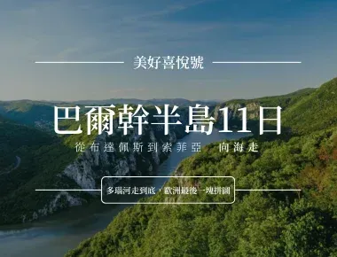 巴爾幹半島綠色山谷海報,白字標題「美好蜜月趁」,中央大字「巴爾幹半島11日」