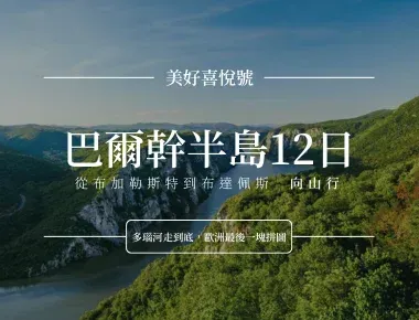 巴尔干半岛12日旅游宣传图,绿色山谷与河流背景,白色中文标题叠加其上