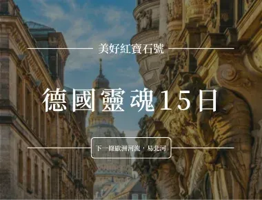 德國歐洲街景背景上的旅遊宣傳海報,標示「德國靈魂15日」與「美好紅酒石城」