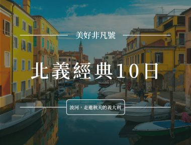 威尼斯運河與彩色建築背景,上方文字寫「美好非凡旅 北義經典10日」