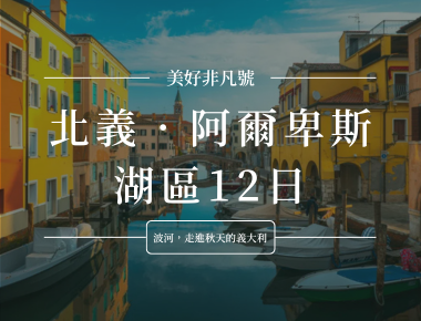 威尼斯彩色運河街景,上方文字寫「美好非凡旅 北義・阿爾卑斯湖區12日」
