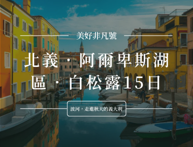 義大利阿瑪菲與北義白松露15日旅遊宣傳海報,彩色海岸小鎮背景
