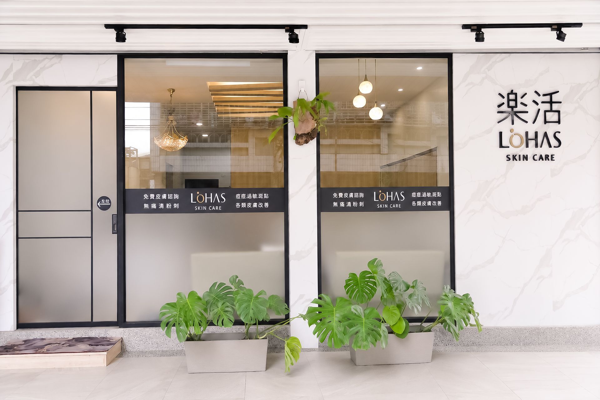 店面採用玻璃門，擺放著盆栽植物，招牌上寫著「LoHAS護膚」。