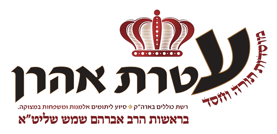 עטרת אהרון- מוסדות תורה וחסד עטרת אהרון- מוסדות תורה וחסד