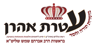 עטרת אהרון- מוסדות תורה וחסד