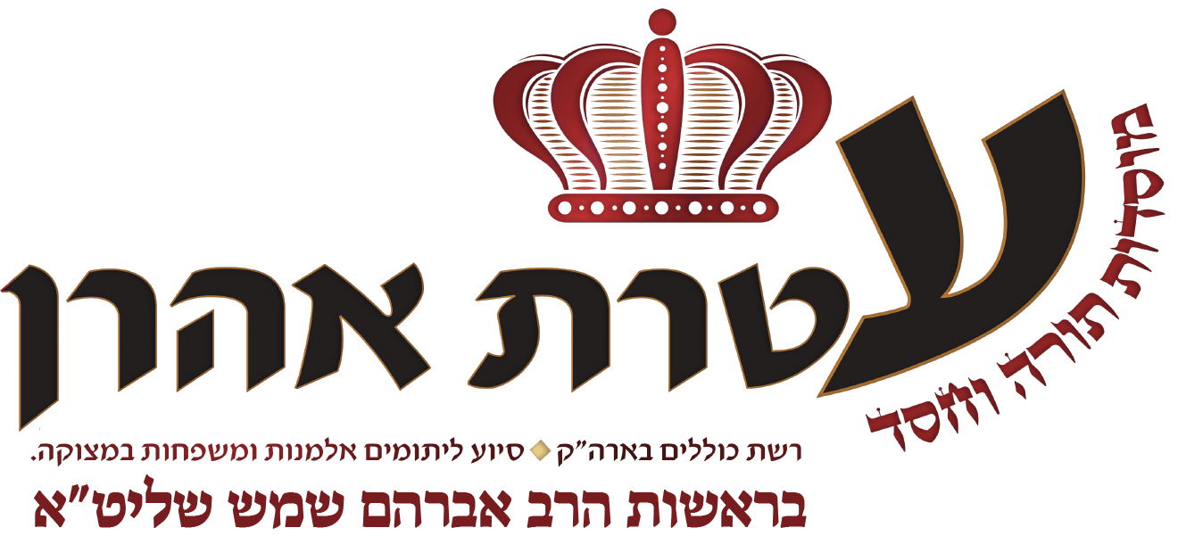עטרת אהרון עטרת אהרון