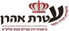 עטרת אהרון