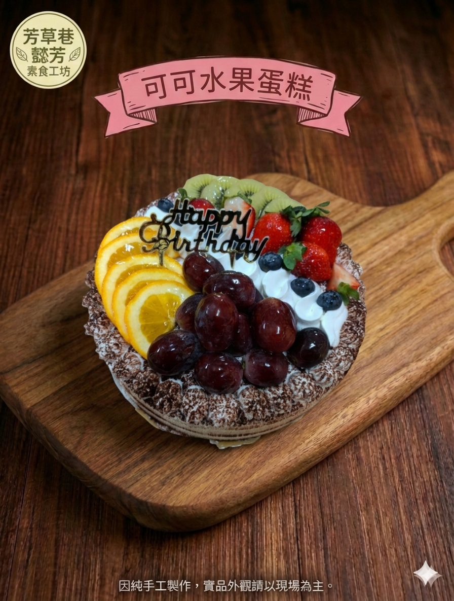 可可水果蛋糕