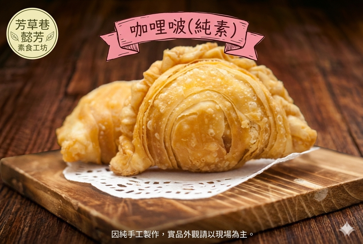 咖哩啵(純素)