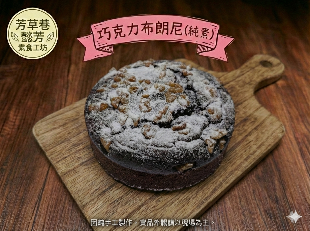 巧克力布朗尼(純素)