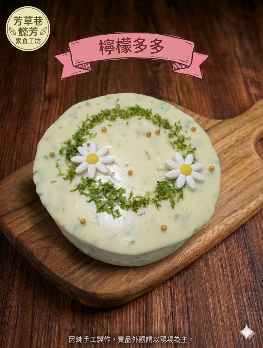 檸檬多多蛋糕