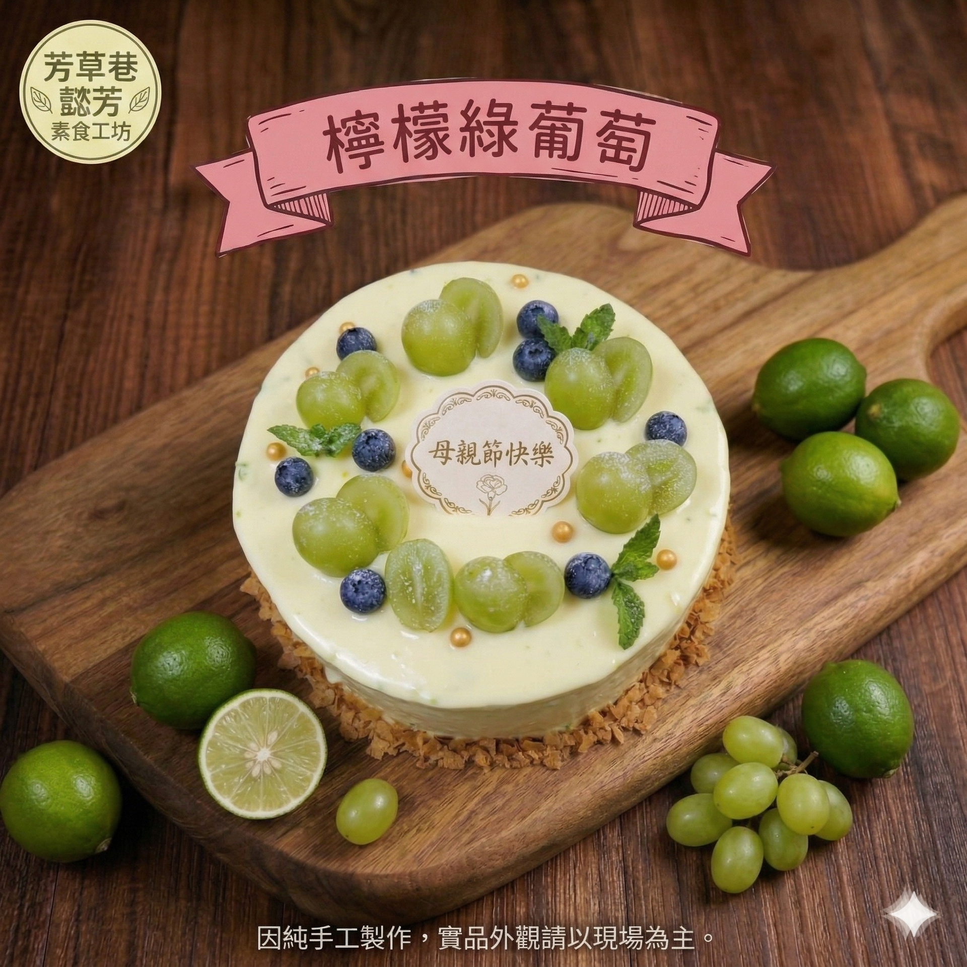檸檬綠葡萄