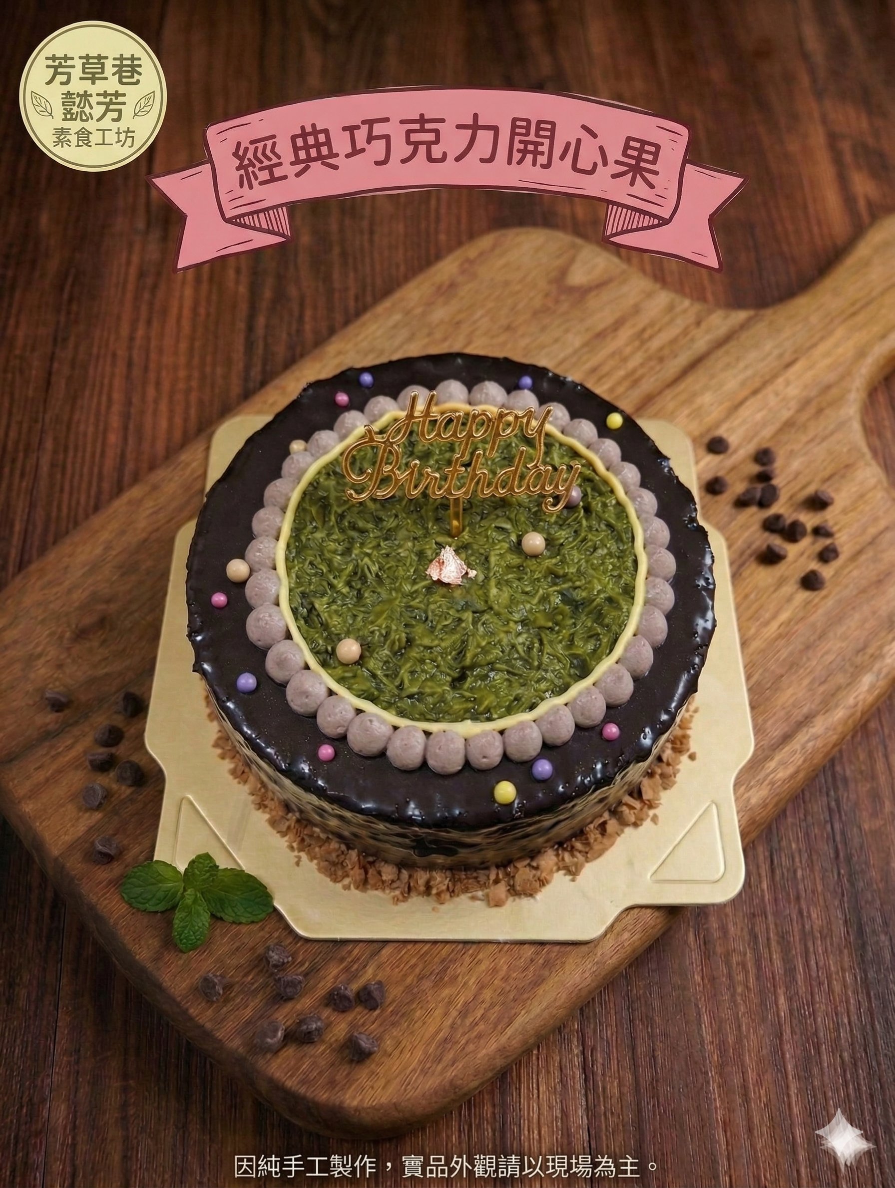 經典巧克力開心果