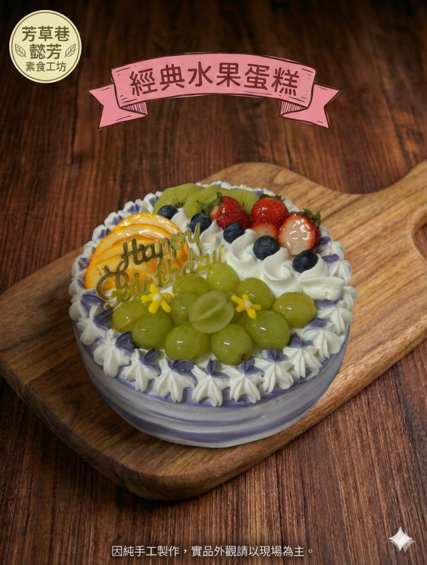 經典水果蛋糕