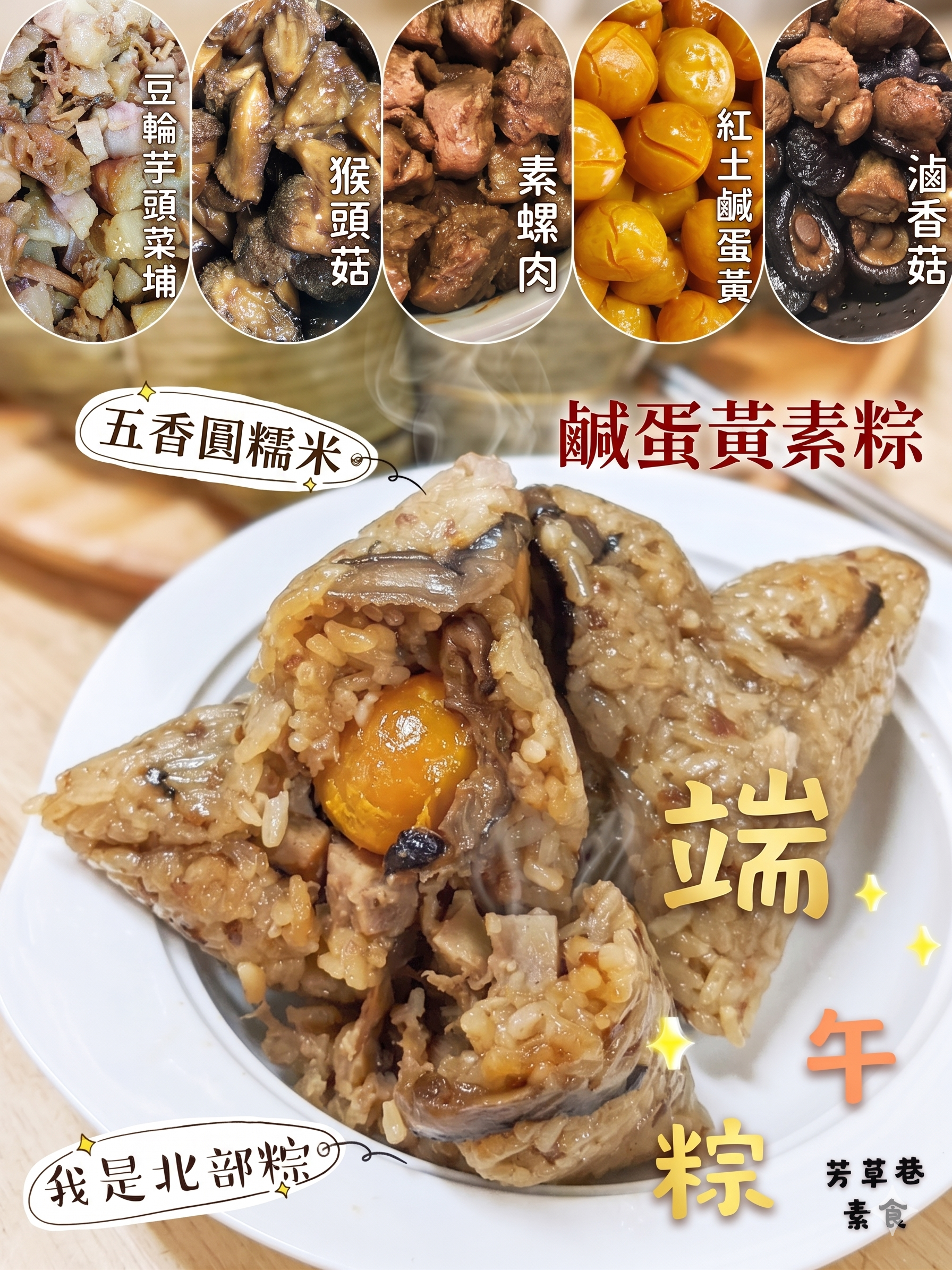 鹹蛋黃猴菇粽(北部粽)  5顆1單位