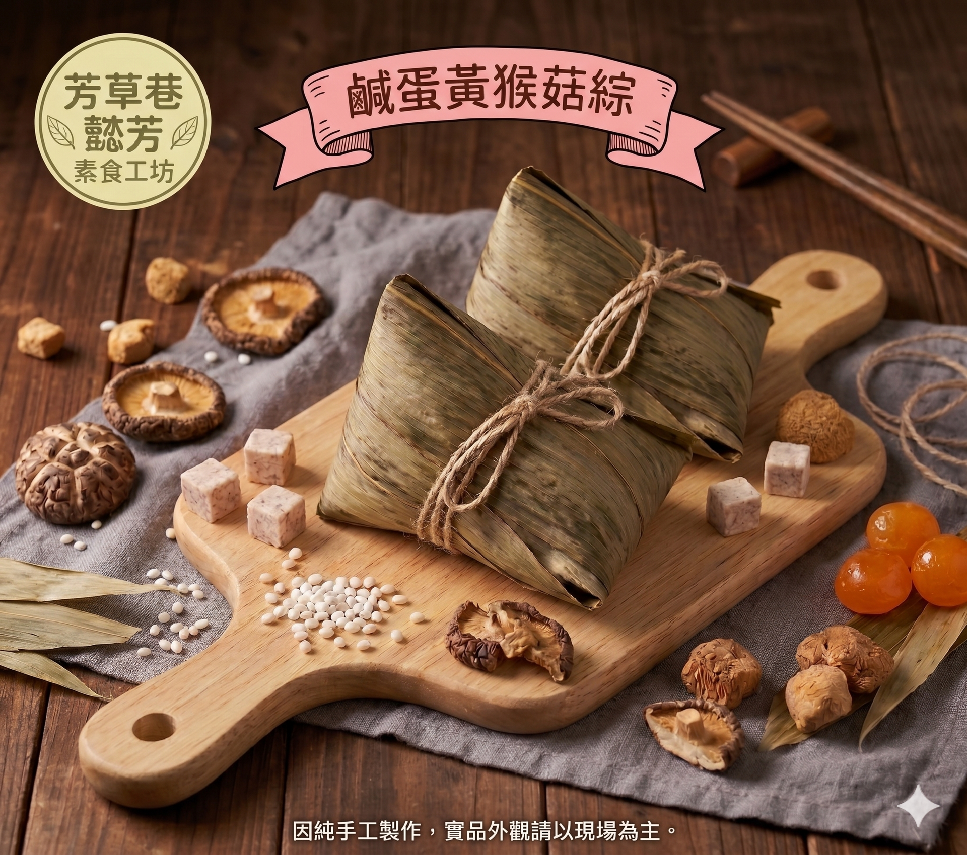 鹹蛋黃猴菇粽(北部粽)  5顆1單位