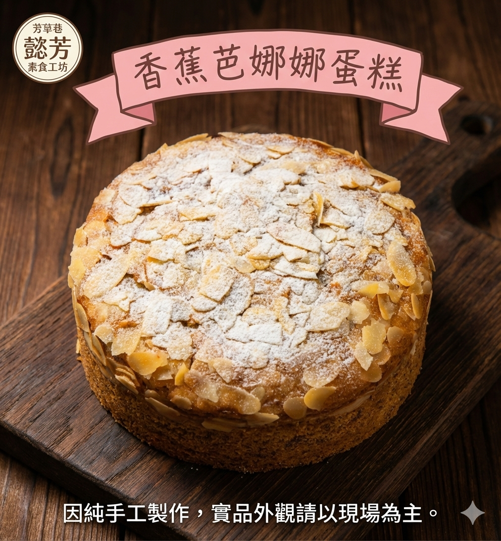 香蕉芭娜娜蛋糕(純素)