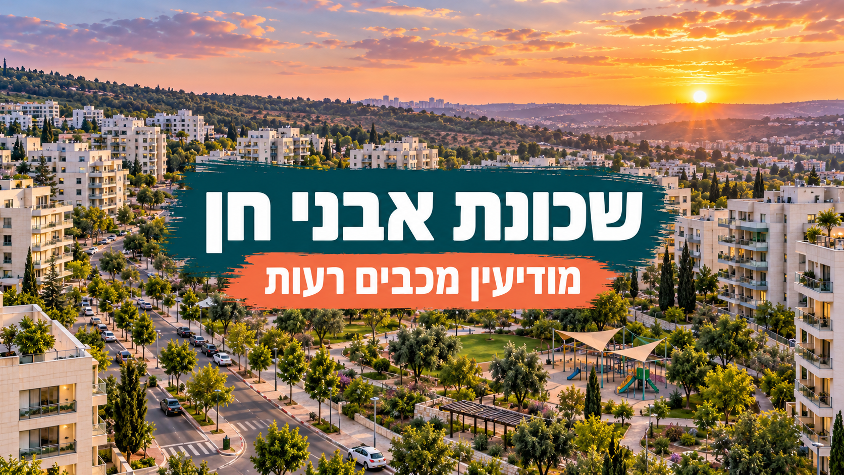 שכונת אבני חן מודיעין