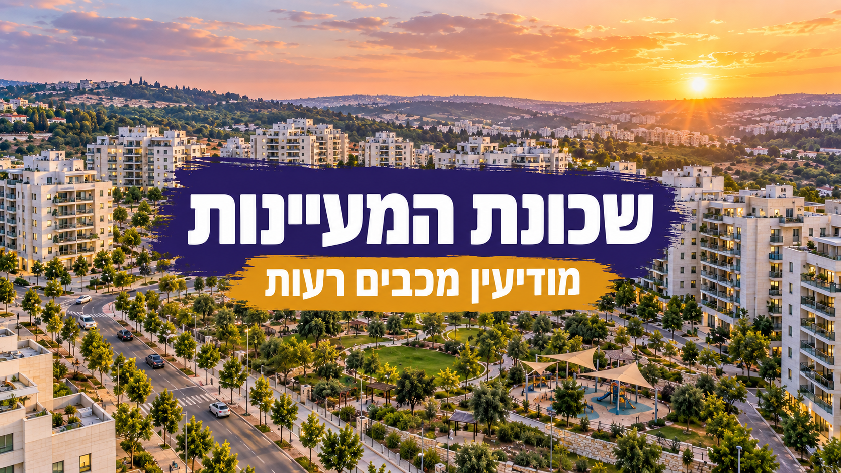 שכונת המעיינות - מודיעין מכבים רעות