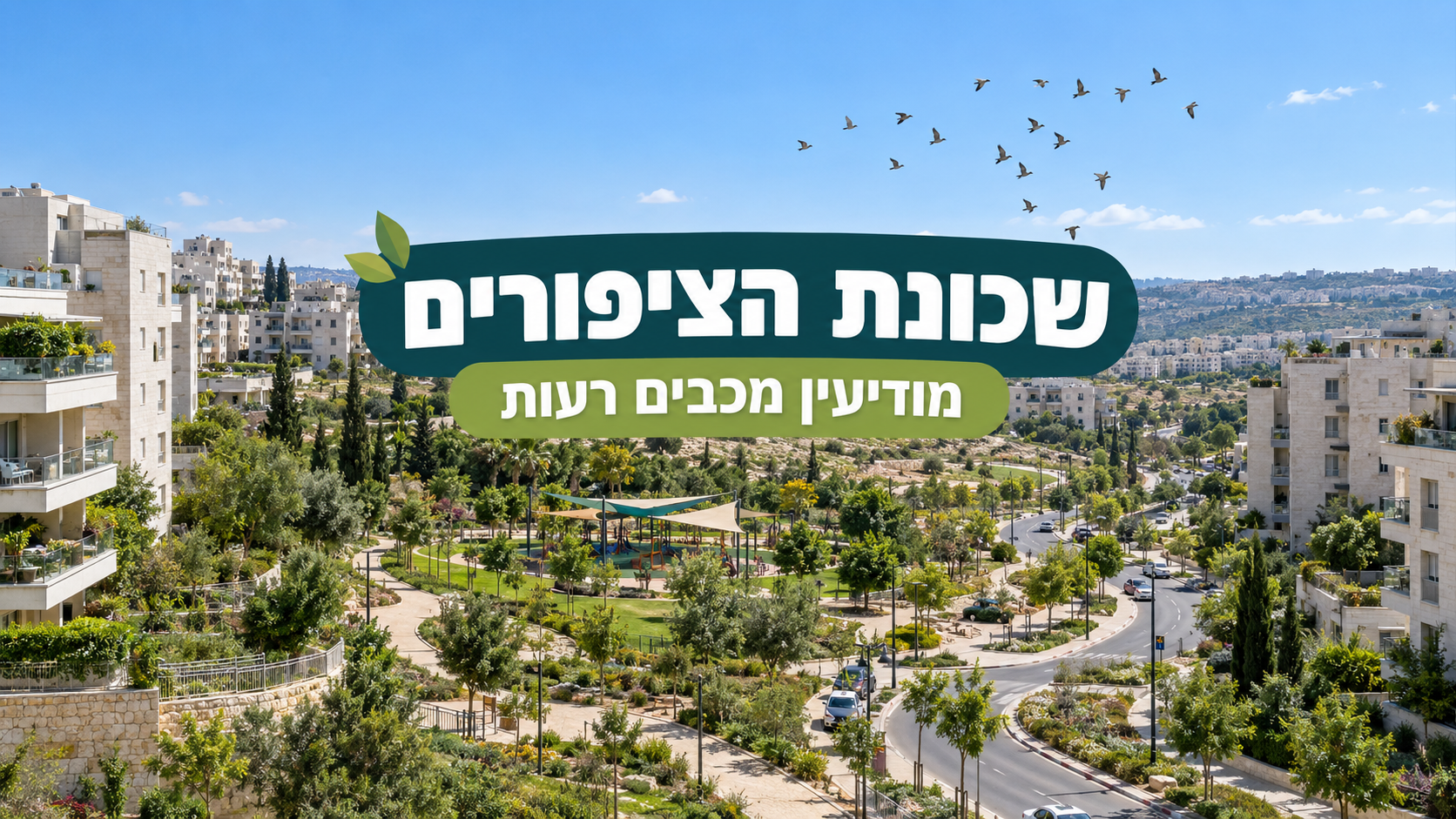 שכונת הציפורים עם מבנים מודרניים ופארק ירוק, לצד טקסט בעברית על חדשנות בתכנון