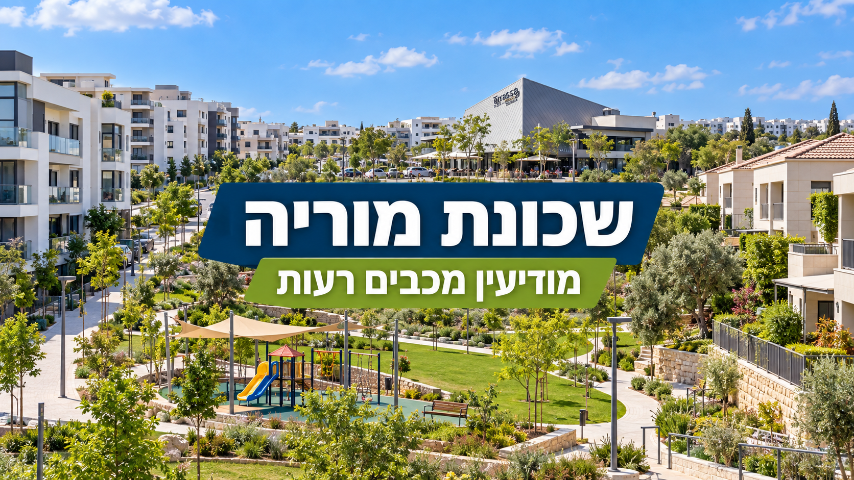 שכונת מוריה - מודיעין מכבים רעות