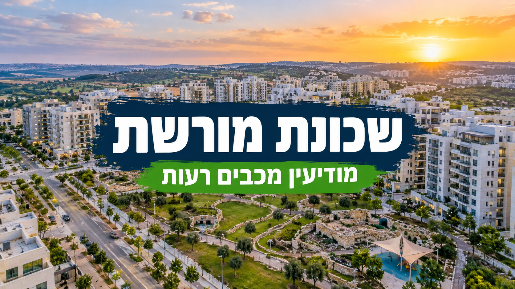שכונת מורשת - מודיעין מכבים רעות