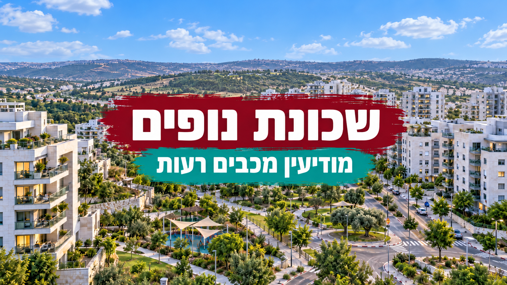 שכונת נופים - מודיעין מכבים רעות