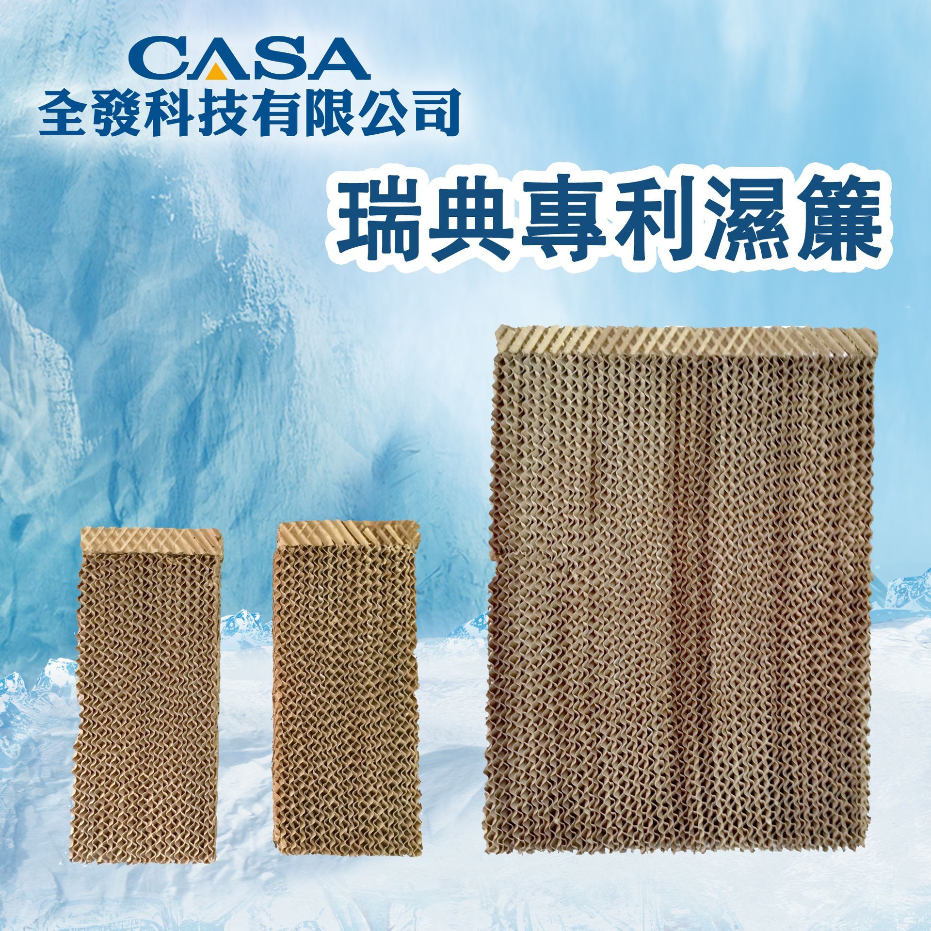 瑞典專利濕簾
