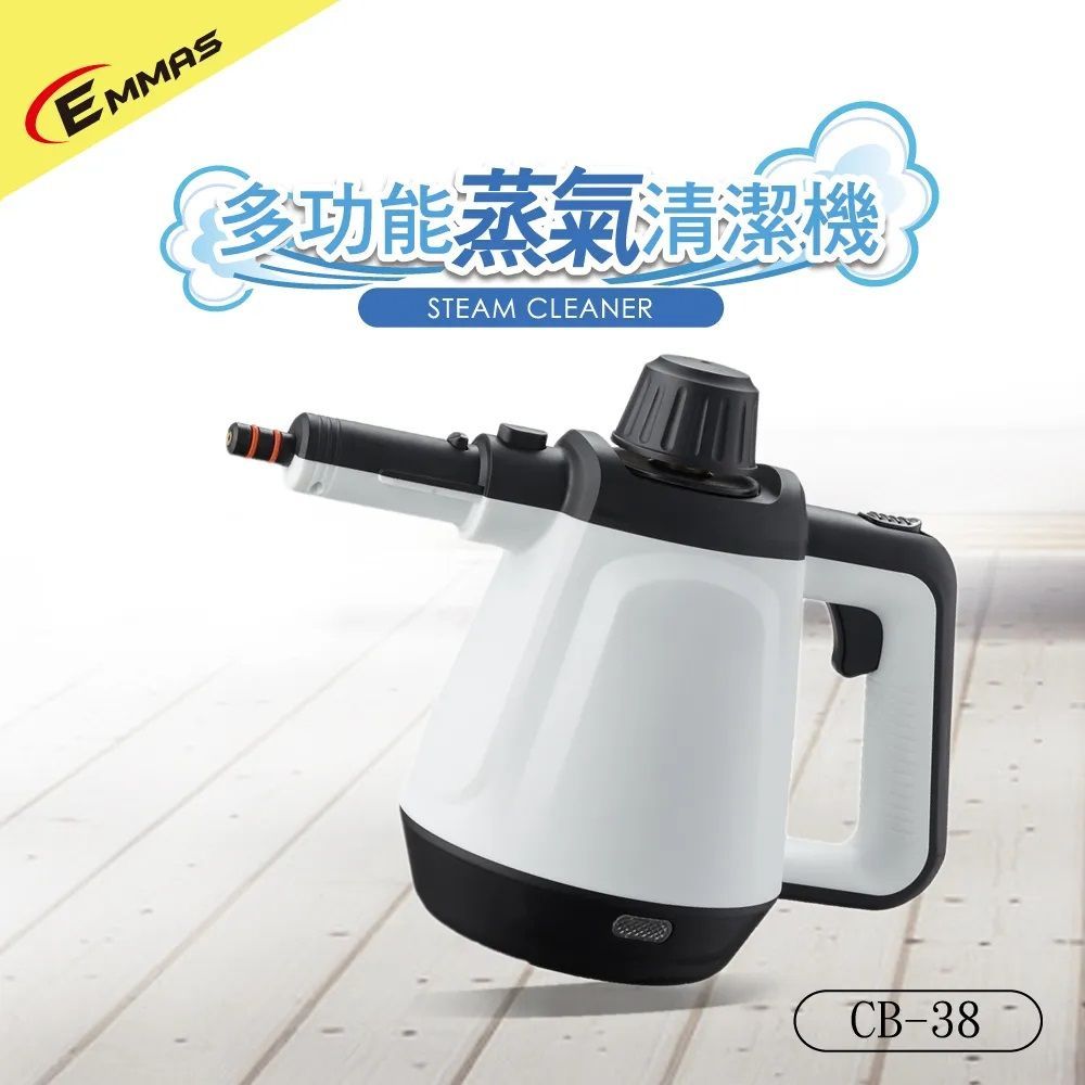 EMMAS 多功能手持式蒸氣清潔機 CB-38  地板細菌、浴室霉菌、廚房油汙Bay!