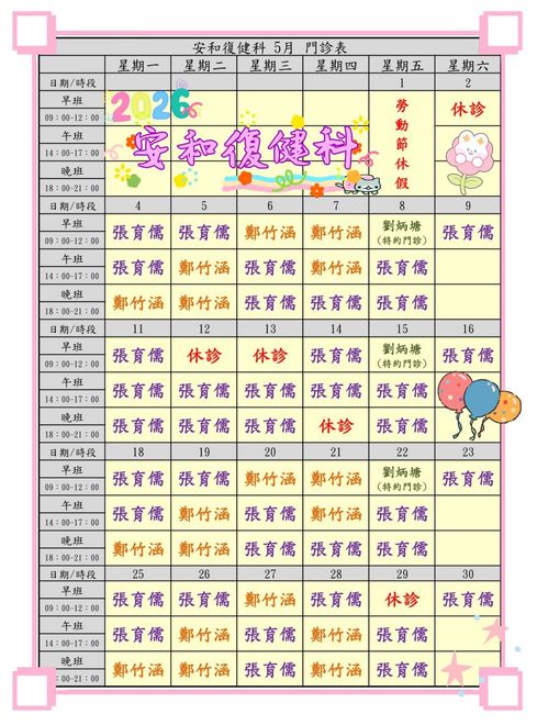 安和復健診所 7月門診表