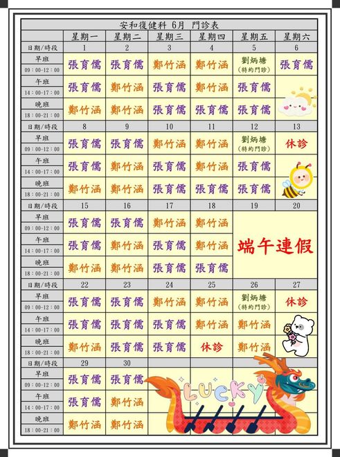 安和復健診所 8月門診表