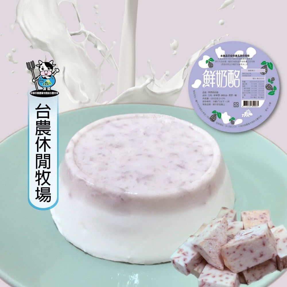 【台農牧場】芋頭鮮奶酪(18顆/組)