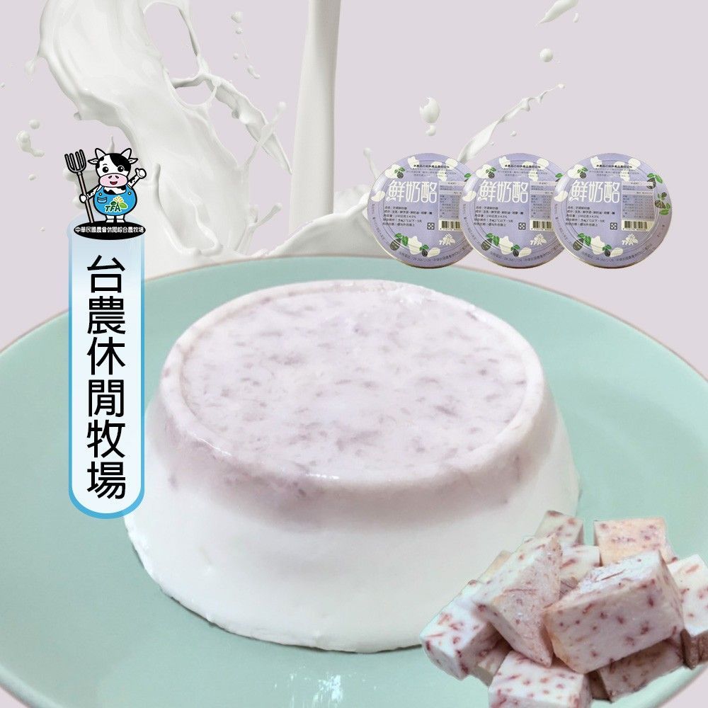 【台農牧場】芋頭鮮奶酪9盒(3顆/盒)