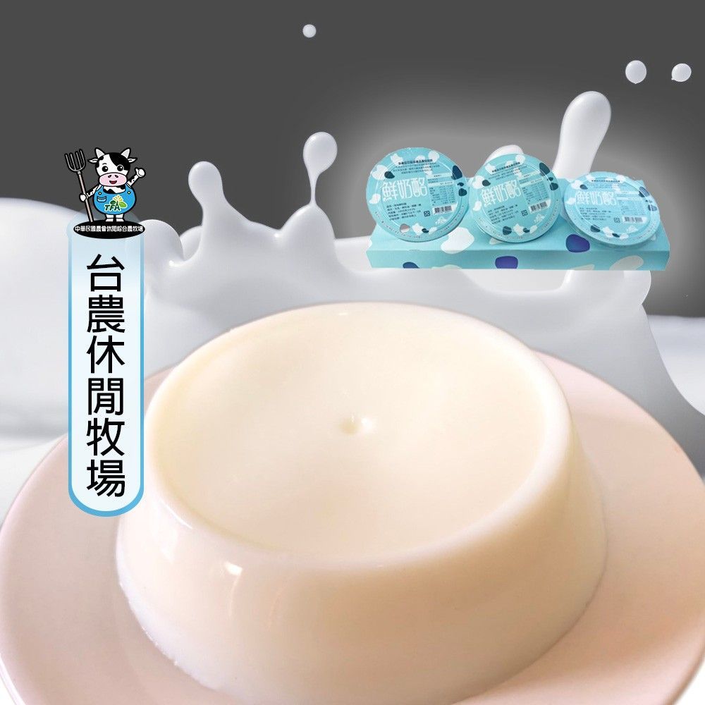 【台農牧場】鮮奶酪9盒(3顆/盒)
