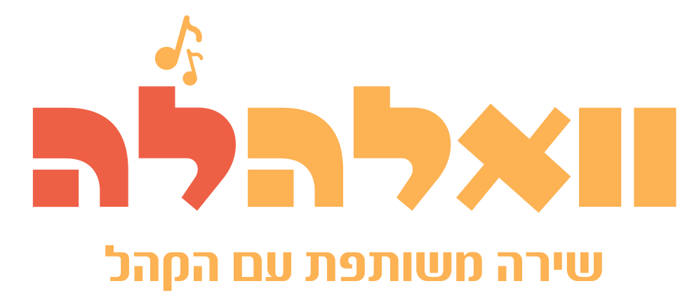 שירת המונים עם הקהל