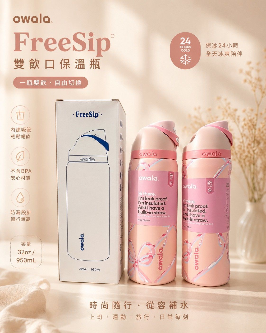 【Owala FreeSip 吸管保溫瓶 新款蝴蝶結限定版｜24oz / 32oz】