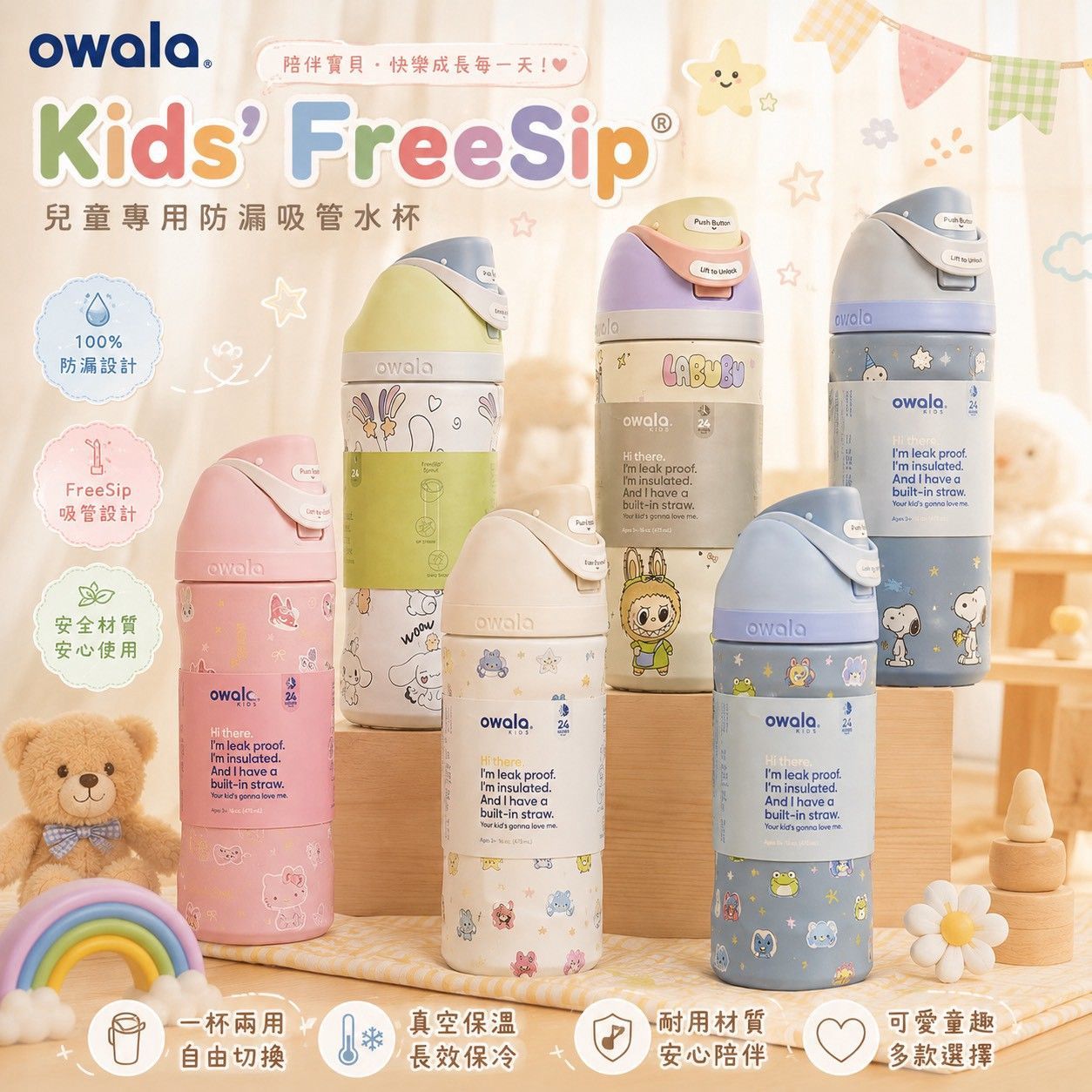 Owala Kids' FreeSip 兒童保溫水壺