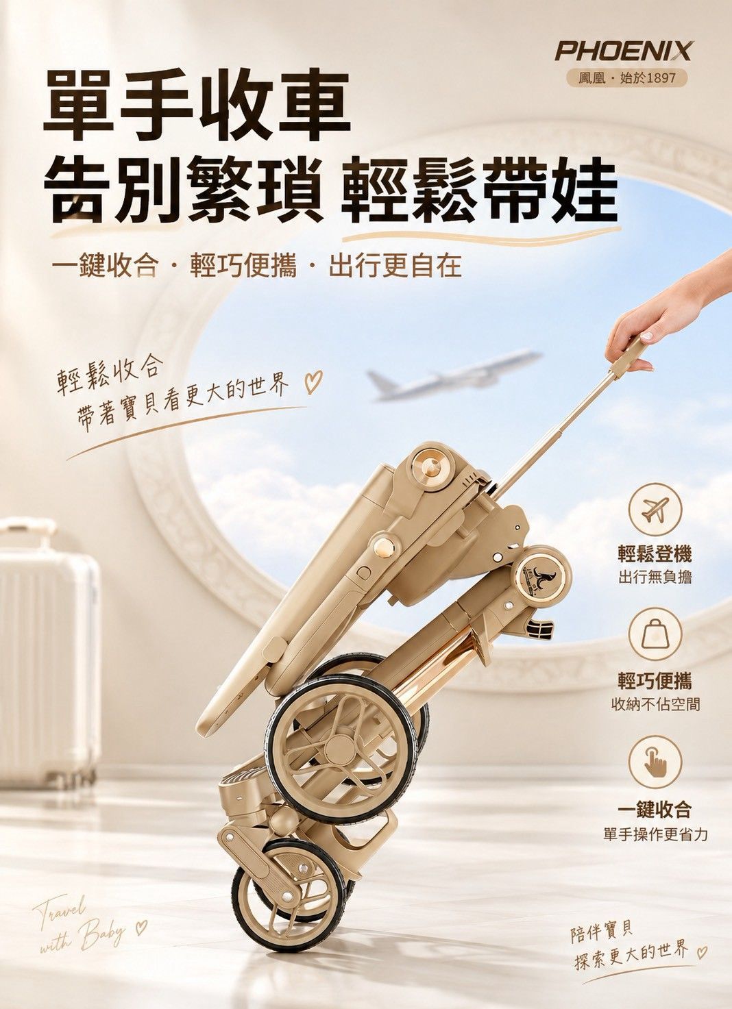 【 新品上架】 PHOENIX 2026 全新升級款|奶霜白嬰兒推車