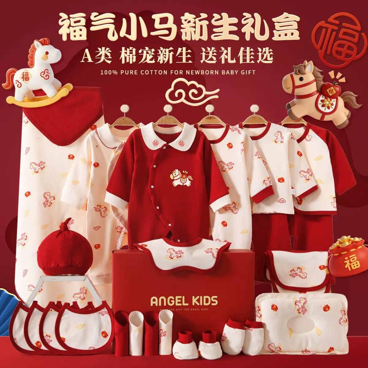 馬年寶寶新生兒滿月禮盒26套組+禮品行李箱