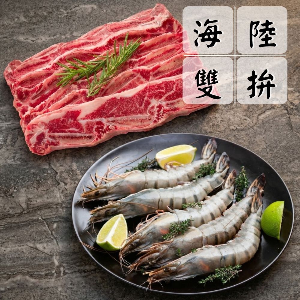 【安格斯雙拼組】（牛小排*2+草蝦*2/共4片）海陸拼盤 超值組 中秋燒烤