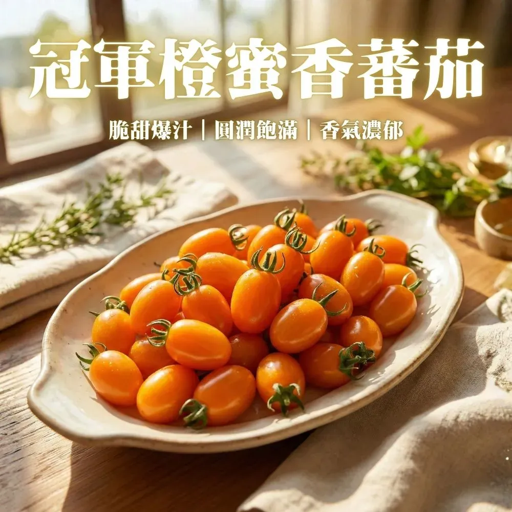 冠軍特選橙蜜香小蕃茄(多規格)