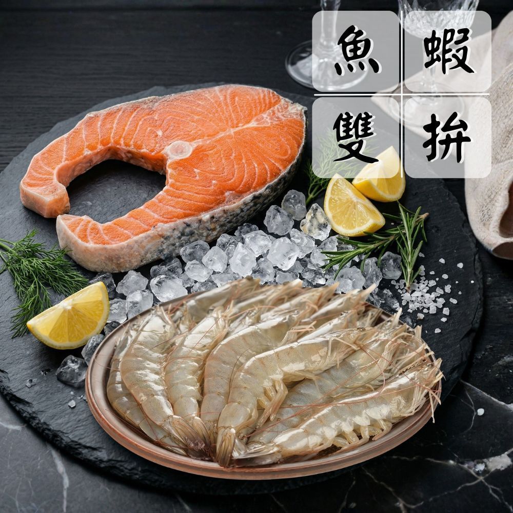 【豪華燒烤雙拼組】（鮭魚*3+白蝦*3/共6份）海鮮拼盤 超值組 產地直送 中秋燒烤
