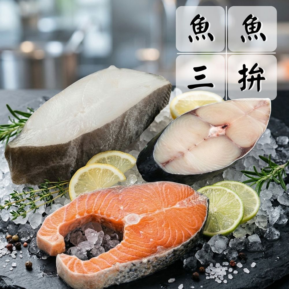 【經典鮮魚三拼組】(鱈魚*3+鮭魚*3+土魠*3/共9片) 海鮮拼盤超值組 產地直送