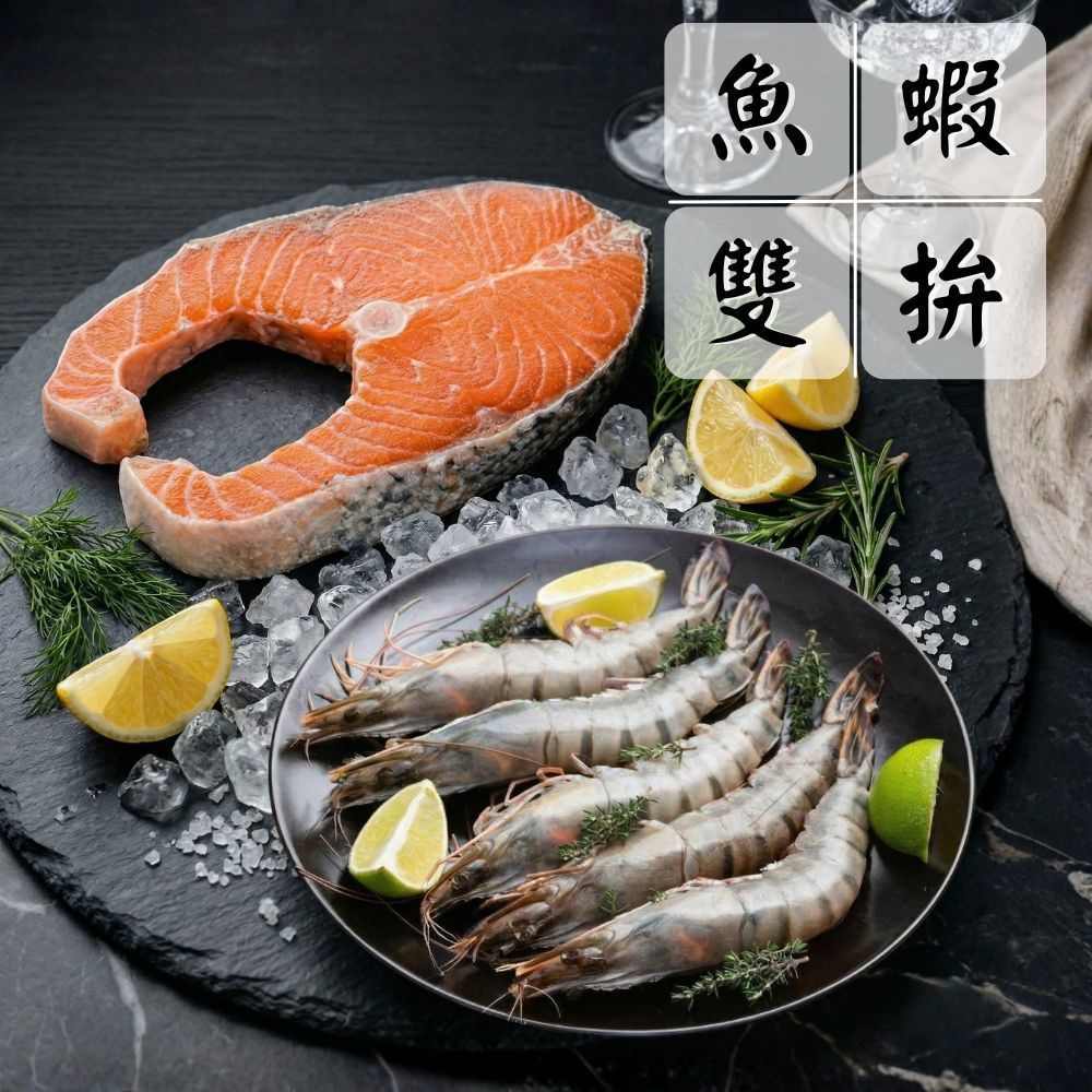 【豪華燒烤雙拼組】（鮭魚*2+草蝦*2/共4份）海鮮拼盤 超值組 產地直送 中秋燒烤