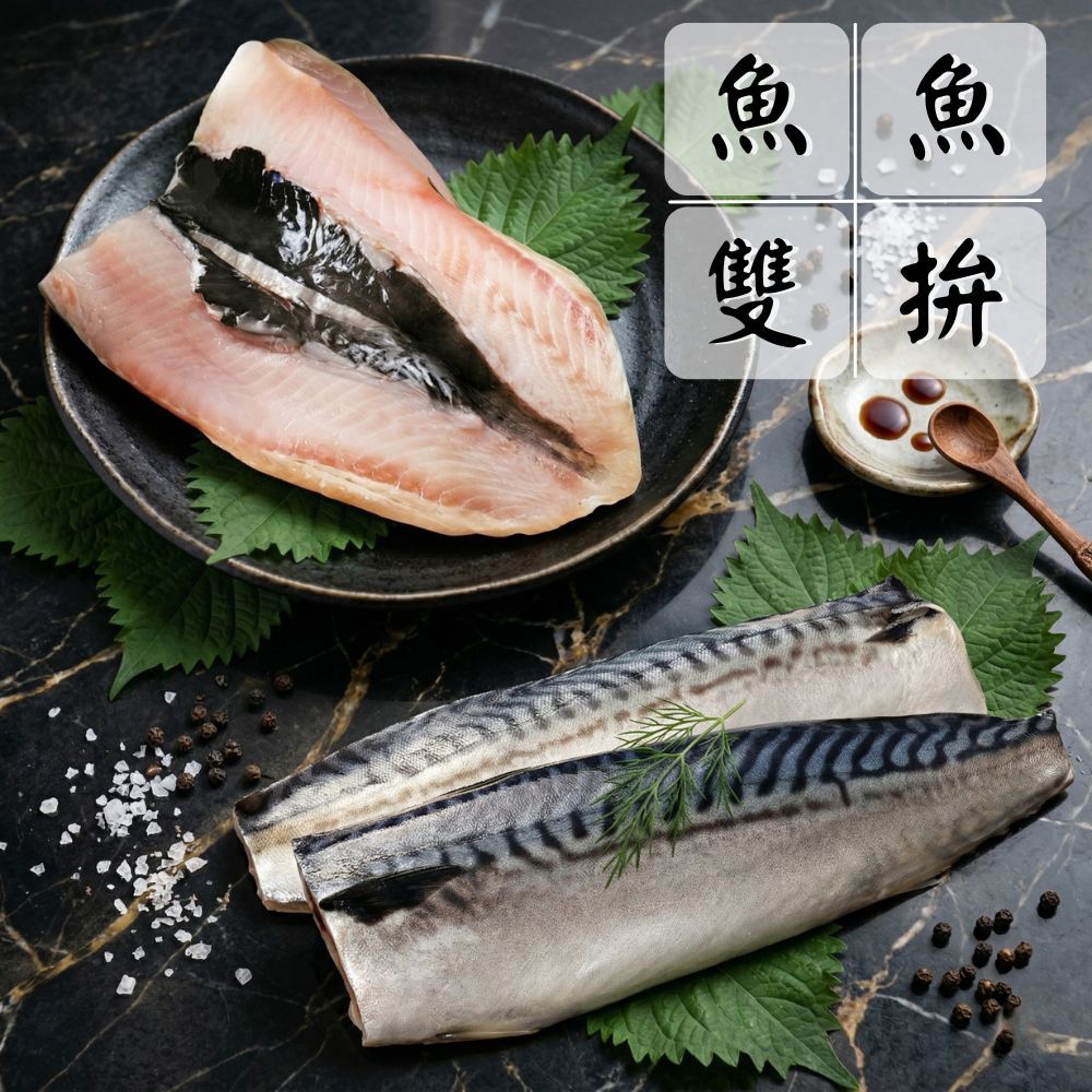 【台灣人氣雙拼組】（虱目魚肚*2+鯖魚*2/共4片）海鮮拼盤 超值組 產地直送 低卡料理
