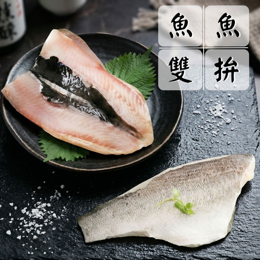 【美味養生雙拼組】(虱目魚肚*4+鱸魚排*4/共8片) 海鮮拼盤 超值組 產地直送 新鮮 安心