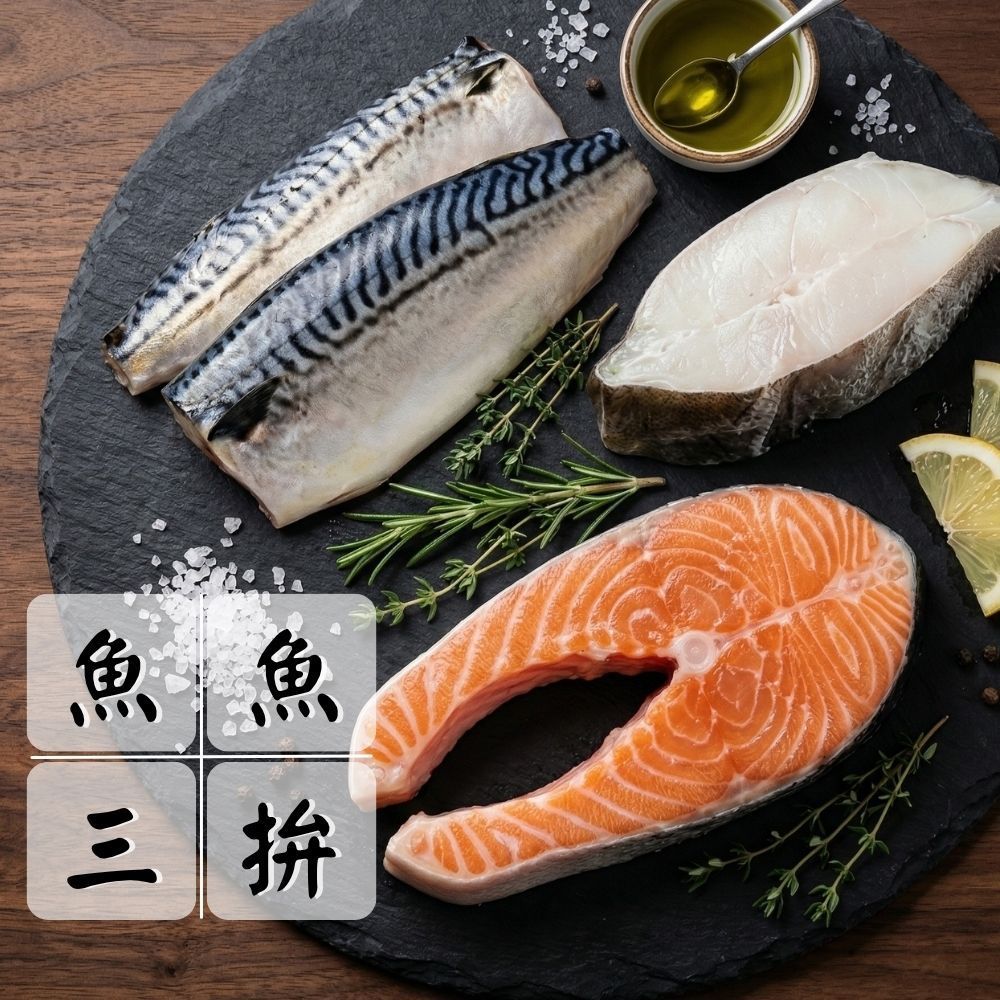 【經典鮮魚三拼組】（鮭魚*2+鱈魚*2+鯖魚*2/共6片）海陸拼盤 超值組 中秋燒烤