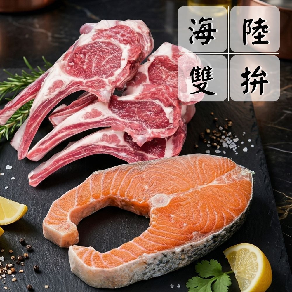 【海陸燒烤雙拼組】（羊小排*3+鮭魚*3/共6份）海陸拼盤 超值組 中秋燒烤