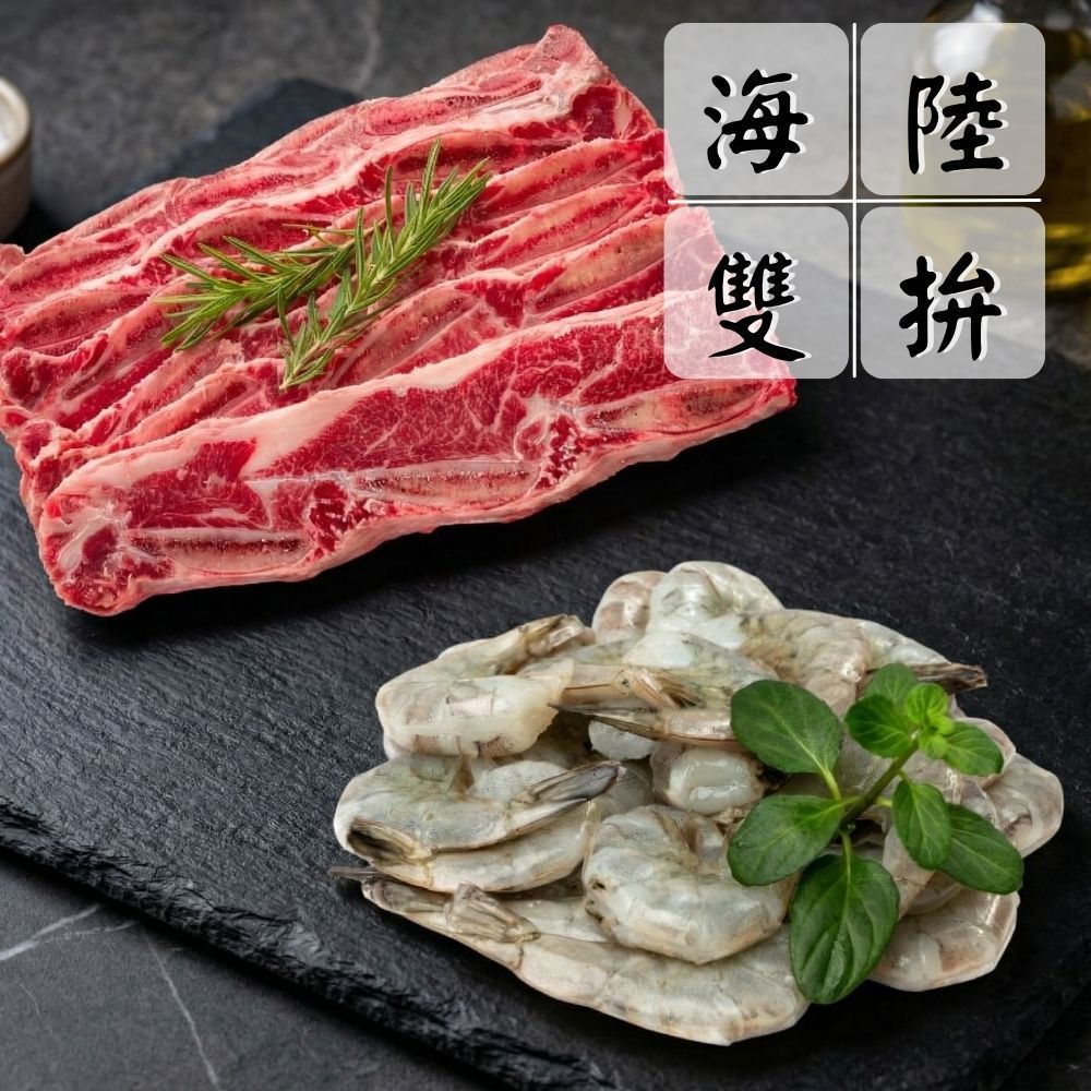 【安格斯雙拼組】（牛小排*3+蝦仁*3/共6片）海陸拼盤 超值組 中秋燒烤